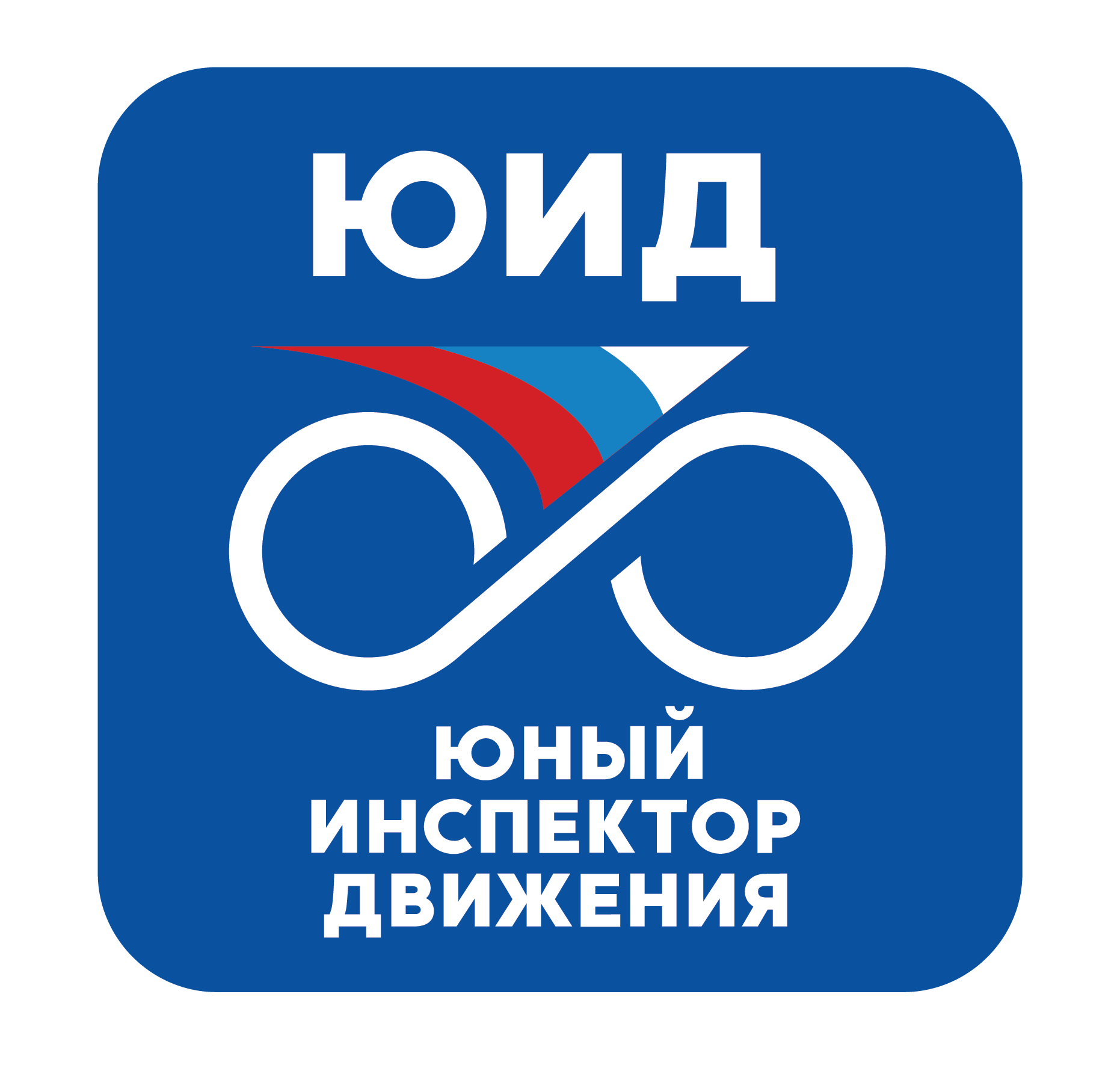 Юные инспекторы движения России