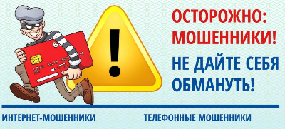 Осторожно!!! Мошенники!.