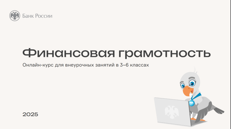 Онлайн-курс по финансовой грамотности.