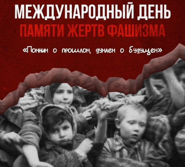 День памяти жертв фашизма.